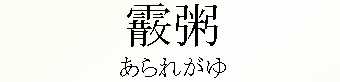 002_あられがゆ